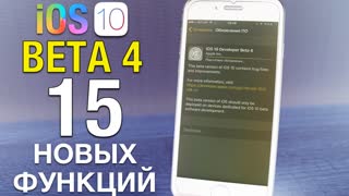 Обзор iOS 10 Beta 4 - 15 главных функций и изменений