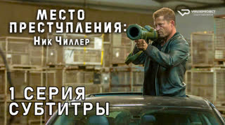 Место преступления: Ник Чиллер / 1 из 6 / субтитры