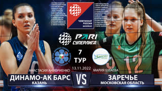Динамо-АК Барс - Заречье | 7 Тур | 13.11.2022 | Основные моменты | PARI Суперлига 22/23 Женщины