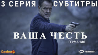 Ваша честь (Германия) / 3 из 6 / субтитры