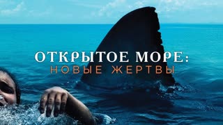 Открытое море (2003)