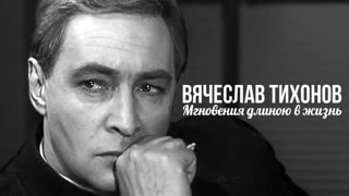 Вячеслав Тихонов. До последнего мгновения. Центральное телевидение