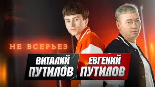 Евгений Путилов, Виталий Путилов - Не всерьёз (Премьера клипа 2023)