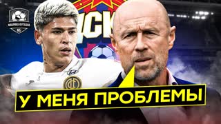 Скандал в ЦСКА. Федотов поплыл?