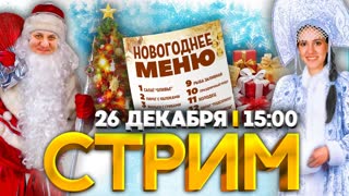 Лекция Ильи Лазерсона  "Принципы ПРАЗДНИЧНОГО меню" в ПРЯМОМ ЭФИРЕ! + Вопрос-ответ!