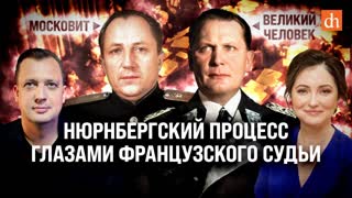 Нюрнбергский процесс глазами французского судьи/Олеся Орленко и Егор Яковлев