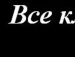 Светлана Ледяева фотография #28 (источник - https://vk.com/id132106091)