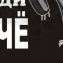 Игорь Десятсков фотография #38 (источник - https://vk.com/id377232)