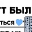 Дінуля Ляшкевич фотография #50 (источник - https://vk.com/id152489518)