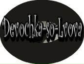 Мартошка Завідковська фотография #19 (источник - https://vk.com/id100492018)