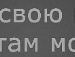Василь Ілющенко фотография #38 (источник - https://vk.com/id137136493)