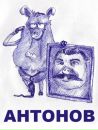 Фотография Антонова Антона