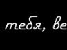 Славік Шмаль фотография #49 (источник - https://vk.com/id141051672)