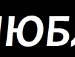 Бодя Дмитрів фотография #47 (источник - https://vk.com/id145140768)