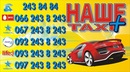 Наше Таксі фотография #5 (источник - https://vk.com/id156070608)