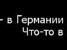 Бодя Рогів фотография #41 (источник - https://vk.com/id147422176)