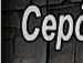 Мар'яшка Семків фотография #20 (источник - https://vk.com/id142520285)