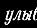 Міша Коркішко фотография #36 (источник - https://vk.com/id112633768)