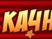 Віктор Кость фотография #21 (источник - https://vk.com/id153672585)