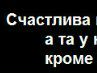 Наталія Рижук фотография #43 (источник - https://vk.com/id80087447)