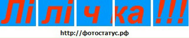 Євген Кобильник фотография #44 (источник - https://vk.com/id59704521)