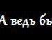 Андрей Софроній фотография #27 (источник - https://vk.com/id151740348)