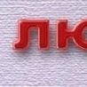 Діана Микитюк фотография #28 (источник - https://vk.com/id86808623)