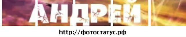 Андрей Трыков фотография #27 (источник - https://vk.com/id101422401)