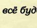 Вікторія Мацькевич фотография #30 (источник - https://vk.com/id29494411)