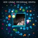 Весела Дівчинка фотография #21 (источник - https://vk.com/id95968229)