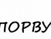 Алёша Айсберг фотография #23 (источник - https://vk.com/id83589411)