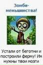 Зомбік Фермік фотография #11 (источник - https://vk.com/id146996116)