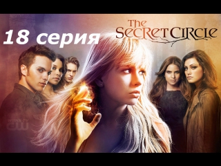 тайный круг 1 сезон 18 серия