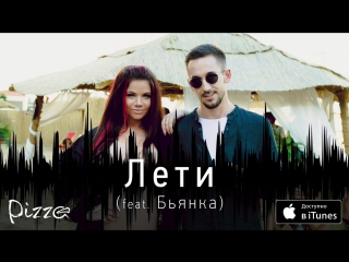 Премьера! Группа ПИЦЦА feat. Бьянка – Лети (аудио 21.09.2016) ft.и