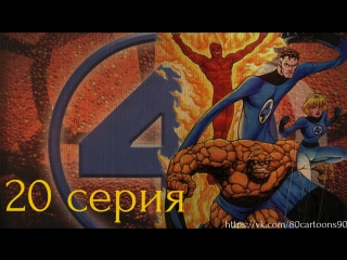 Фантастическая четвёрка (20 серия) - Добыча чёрной пантеры (Prey of the Black Panther)