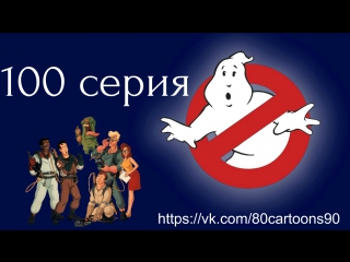 Настоящие охотники за привидениями (100 серия) - Вокруг что-то происходит (Somet