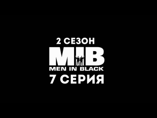 Люди в чёрном (2 сезон 7 серия) - Синдром звукового удара