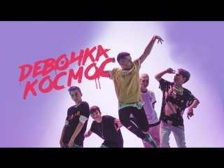 Премьера! DSIDE BAND - Девочка Космос (15.11.2017)