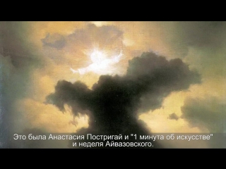 "Минута об искусстве" // Иван Айвазовский