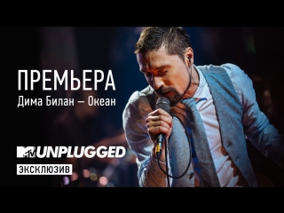 Премьера! Дима Билан - Океан