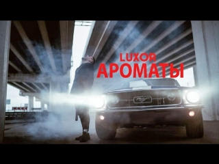 Премьера клипа! Luxor - Ароматы (01.03.2018)
