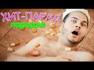 Премьера! Ольга Бузова - Хит-парад (пародия)