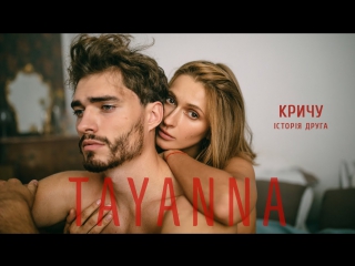 Премьера! Татьяна Решетняк / TAYANNA — Кричу (25.01.2018)