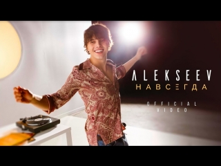 Премьера клипа! ALEKSEEV / Алексеев - Навсегда (13.03.2018)