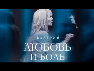 Премьера клипа! Валерия - Любовь и боль (05.04.2018)