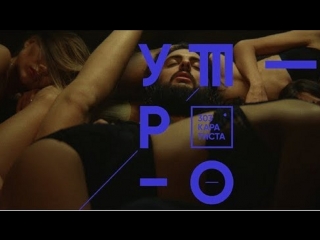 Премьера клипа! 303 Каратиста - Утро (10.05.2018)