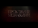 Русский трейлер к фильму "Монахиня" 1