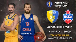 4/2/19 | Игра недели: Химки - ЦСКА