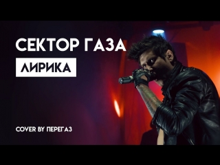 Премьера клипа! Сектор газа - Лирика (Cover by Перегаз)