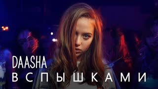 DAASHA (Даша) - Вспышками (Премьера клипа 2019)
